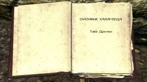 The Elder Scrolls V: Skyrim. Учебник «Сказание Халлгерда» 5. Прохождение от SAFa