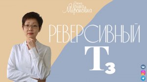 Реверсивный Т3.| Доктор Ирина Мироновна