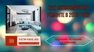 Как сэкономить на ремонте в 2025 году