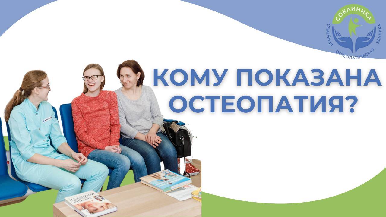 Кому показана остеопатия? В каком возрасте? Основная цель остеопатического лечения
