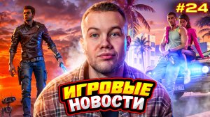 ИГРОВЫЕ НОВОСТИ #24