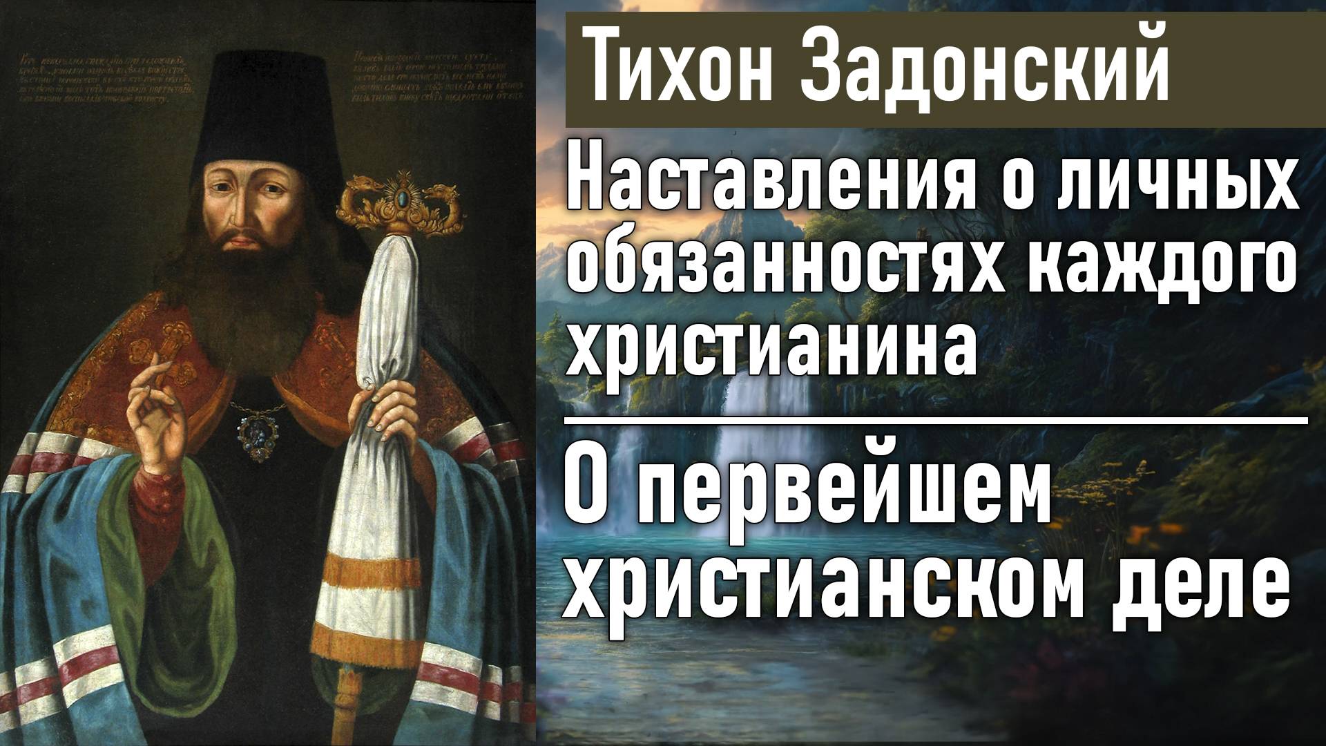 О первейшем христианском деле / Тихон Задонский - наставления о личных обязанностях христианина смотреть онлайн
