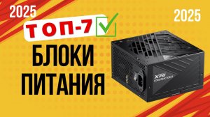 ТОП—6. 🔌Лучшие блоки питания для ПК. 🔥Рейтинг 2025🔥. Какой лучше выбрать по цене-качеству?