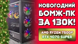 Сборка ПК 2025 за 130к для игр: Ryzen 5 7500f и RTX 4070 Super. ТЕСТЫ! Собираем игровой ПК!