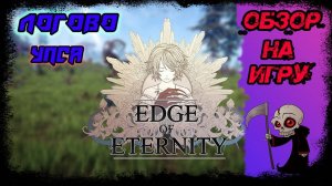 Edge Of Eternity ОБЗОР ВПЕЧАТЛЕНИЕ!