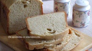 Пшеничный хлеб с отрубями на топленом масле