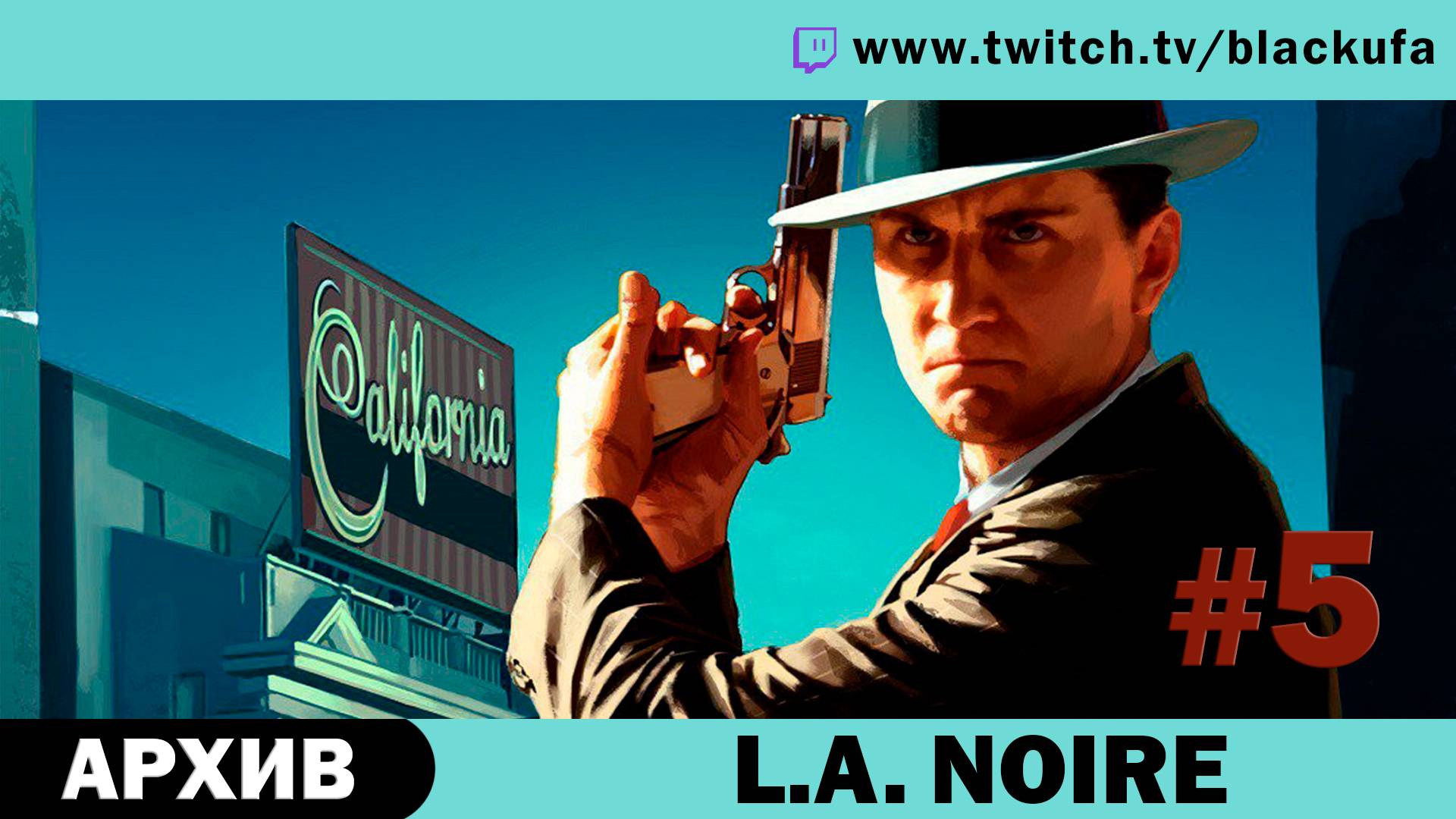 L.A. Noire #5. Стрим третий - Сажай всех, там разберутся, кто виноват! [АРХИВ].