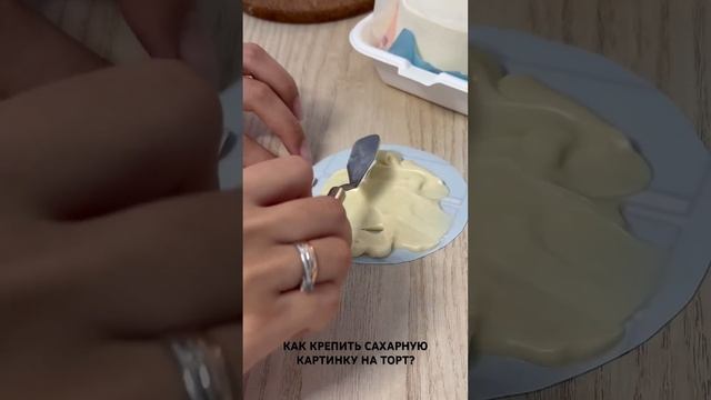 КАК КРЕПИТЬ САХАРНУЮ КАРТИНКУ НА ТОРТ? #сахарнаяпечать #сахарнаякартинка #каккрепитьсахарнуюкартинк