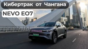 Гибрид Changan NEVO EO7. И на охоту и в ресторан