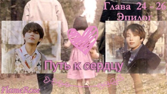 Путь к сердцу. Глава 24-26, Эпилог / Flamerose / ВиГу, Юнмины