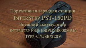 Портативная зарядная станция InterStep PST-150PD. Внешний аккумулятор InterStep. Обзор.