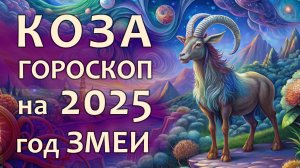 Гороскоп для Козы (Овцы) на 2025 год Зеленой Деревянной Змеи