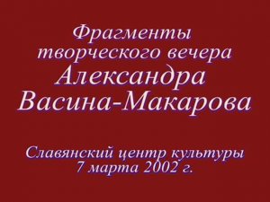 Прощальная песня (по ст. Н. Рубцова, муз. А. Васина-Макарова)