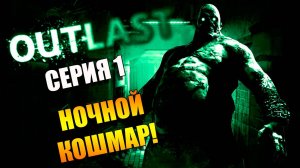 Мы в психушке. Кошмары перед сном. Outlast. Серия 1