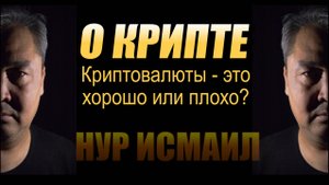 О КРИПТОВАЛЮТАХ