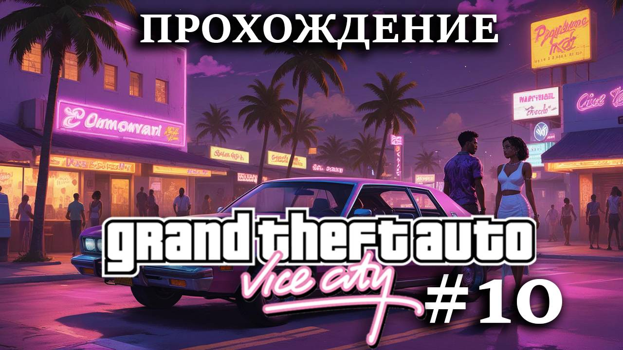 Прохождение GTA Vice City #10 Миссии в Малибу - тюрьма, гоночки и ПРОВАЛ ограбления банка