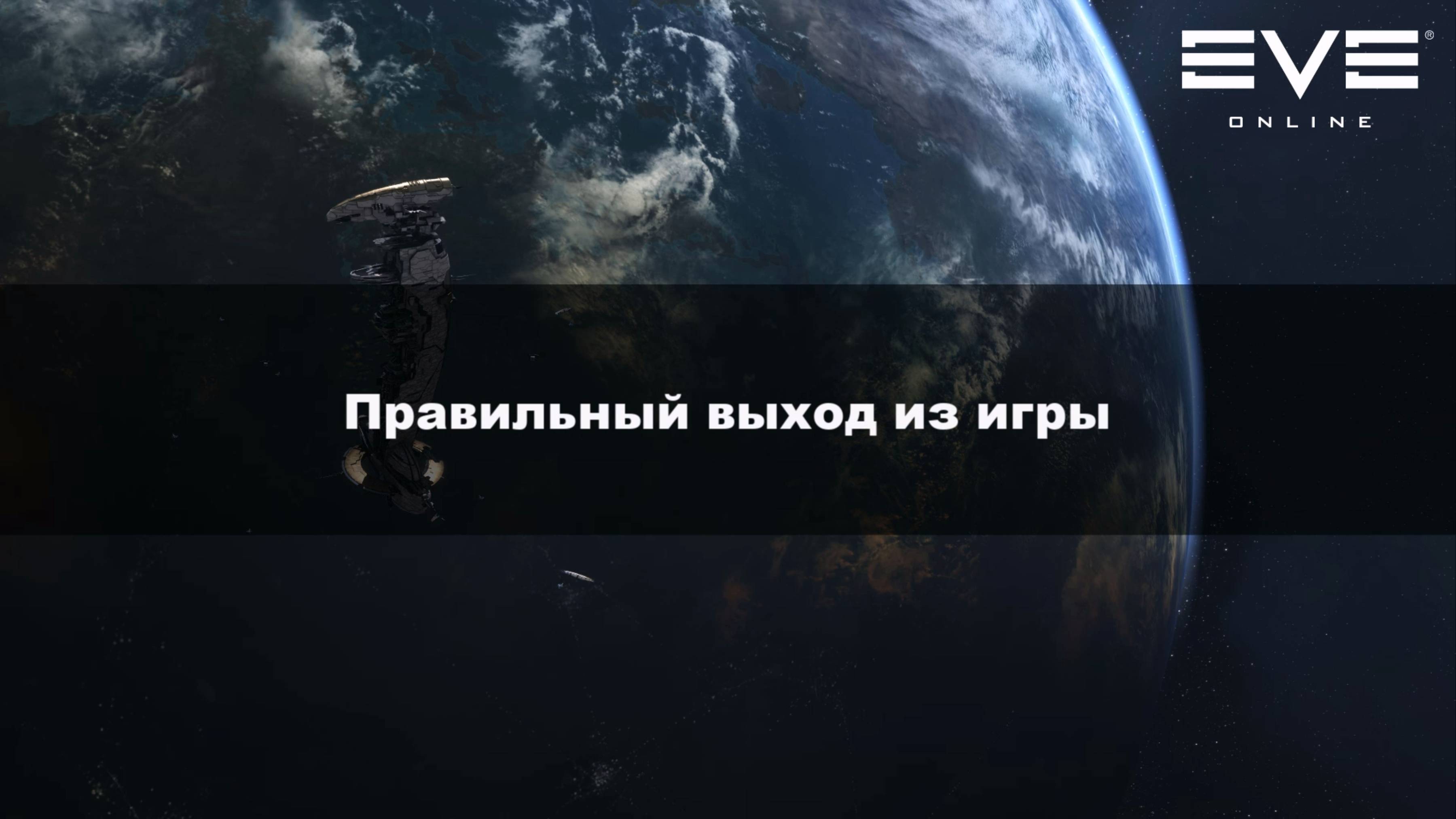 10. Правильный выход из игры Eve online