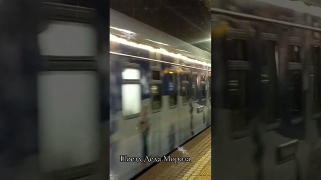 Поезд Деда Мороза