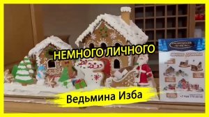 НЕМНОГО ЛИЧНОГО. #ВЕДЬМИНАИЗБА ▶️ #МАГИЯ