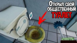 Toilet management simulator Прохождение: 1 серия Открыл свой общественный туалет!