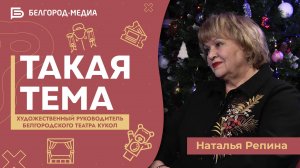 Белгородский театр кукол | Такая тема