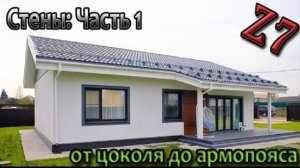 Дом из газоблока. Стены и перемычки. Строю дом 100кв по проекту Z7.