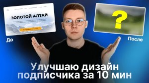 Исправляю дизайн сайта подписчика / Как улучшить свой дизайн, главные секреты классных макетов