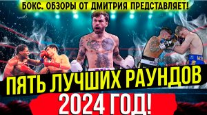 САМЫЙ ЗРЕЛИЩНЫЙ БОКС! Лучшие раунды 2024 года