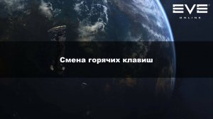 07. Смена горячих клавиш Eve Online