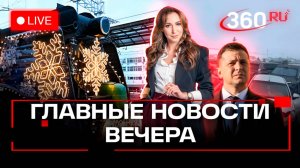 ДТП с почти сотней машин. Зеленский исцеляет по фото. Прибытие поезда Деда Мороза в Москву. Стрим