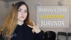 Кавер на русском! Destiny's Child – Survivor (Анастасия Капрельян)