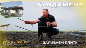 Фундамент - плита да 10 дней! Основные этапы работы заливки фундамента 180 м2