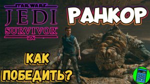 Как победить Ранкора в Star Wars Jedi Survivor?