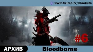 Bloodborne #6 (PS5, Dex билд) Стрим третий - В Кейнхерсте все спокойно [АРХИВ].