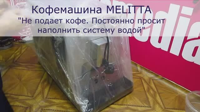 Ремонт Кофемашин Melitta в СПб | Постоянно просит заполнить систему, много воды течёт в поддон