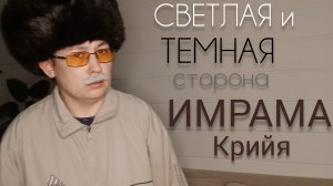 Скандальное РАЗОБЛАЧЕНИЕ ИМРАМА КРИЙЯ у Ксении Собчак.