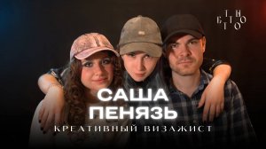 Александра Пенязь - Визаж, Галыгин, Кони и Сумерки