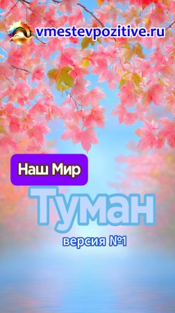 Наш Мир. Туман v1