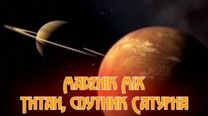 Madzhik Mix - Титан, спутник Сатурна(Relax In Space  Music,Female Voice,House)