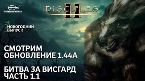 Disciples 2 [MNS 1.44a]. Смотрим обновление мода + Битва за Висгард #1.1