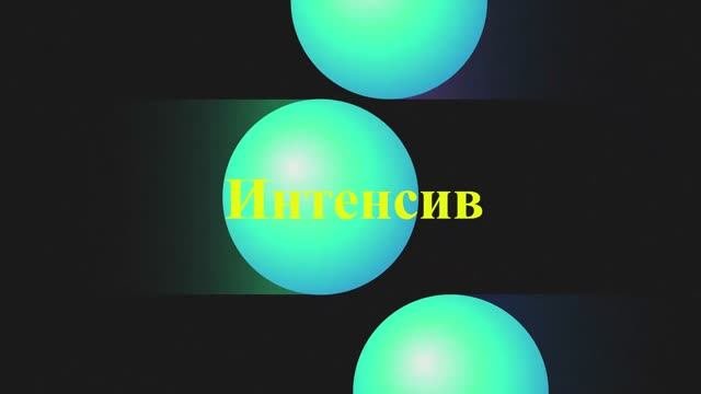 Присоединяйся к интенсиву и начни зарабатывать на рынке!