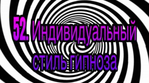 Гипноз (занятие 52) | Индивидуальный стиль гипноза