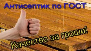 Биозащита своими руками. Антисептик для древесины DIY