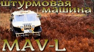 Штурмовая машина армии США - MAV-L