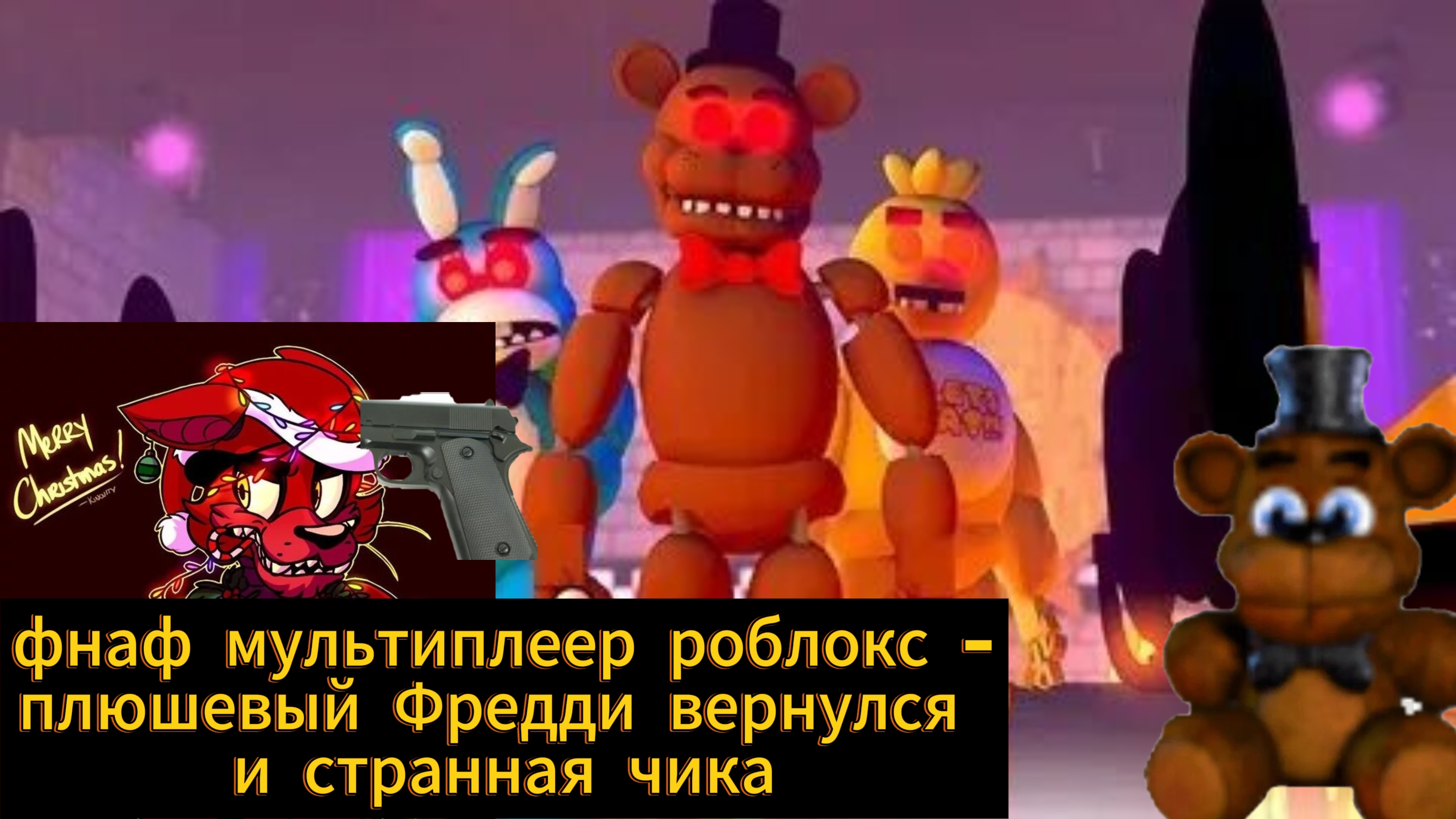 Фнаф мультиплеер роблокс - плюшевый Фредди вернулся и странная чика 😱🤎