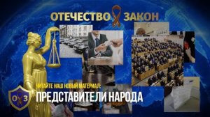 Представители народа - Отечество и закон представляет