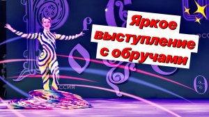 Яркое выступление с обручем / Упражнения с хула-хупами