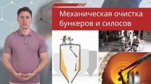 Механическая очистка бункеров и силосов