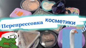 Перепрессовка косметики (сухие - румяна, хайлайтер, скульптор, пудра) при помощи sпиpTa. Химичим :)