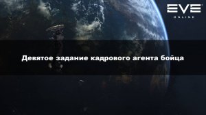 53. Девятое задание кадрового агента бойца Eve Online